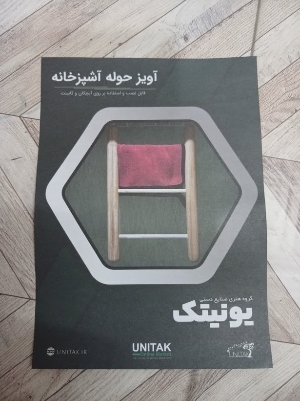 اویز حوله اشپزخانه