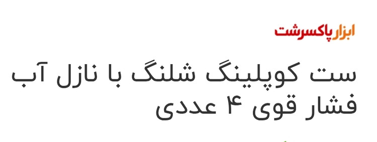 ست آبپاش فشنگی و کوبلینگ