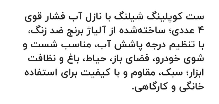 ست آبپاش فشنگی و کوبلینگ