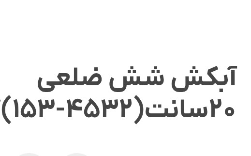 آبکش ۶ ضلعی استیل
