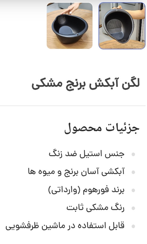 برنج شور مشکی استیل ( الکلنگی)