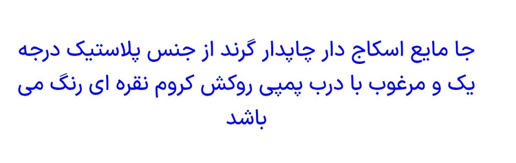 جا مایع اسکاچ دار