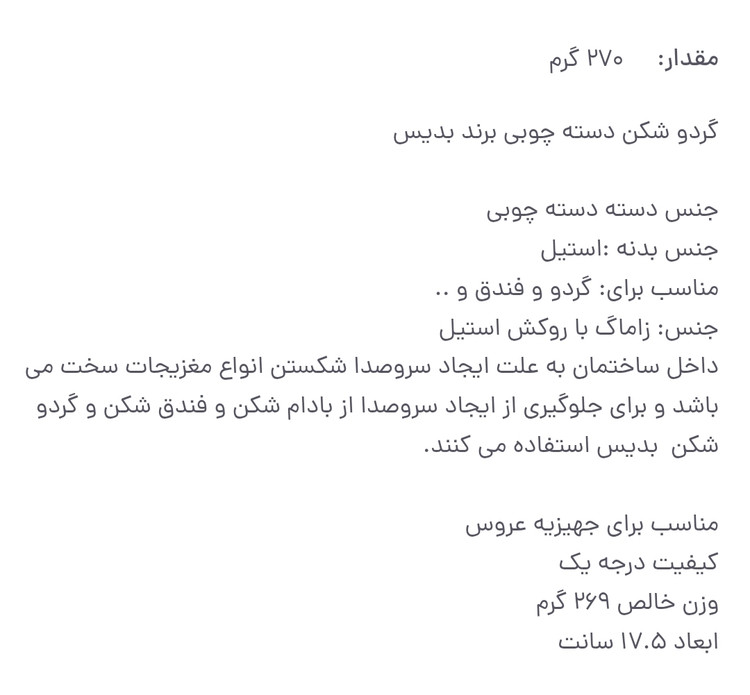 گردو شکن دسته چوبی