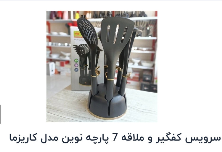 سرویس کفگیر و ملاقه ( پارچه ) نوین